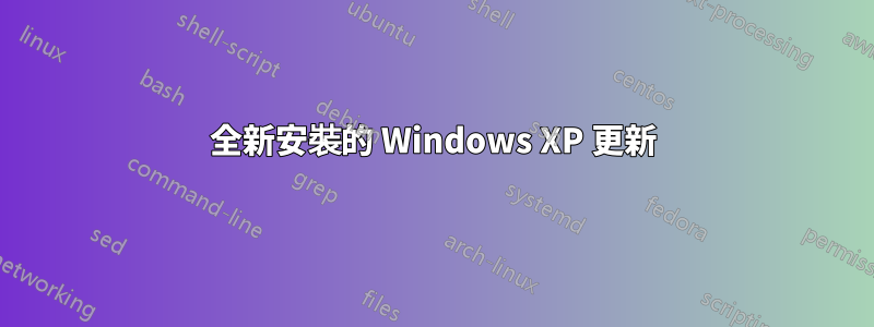 全新安裝的 Windows XP 更新