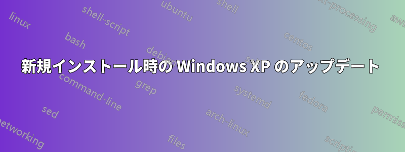 新規インストール時の Windows XP のアップデート