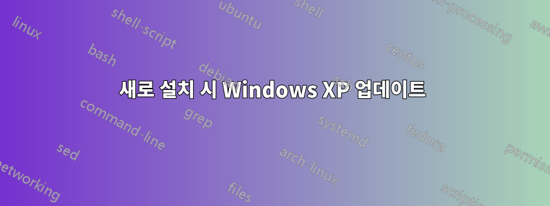 새로 설치 시 Windows XP 업데이트