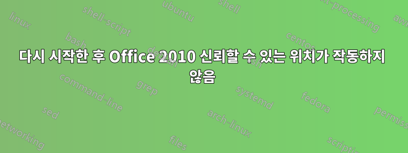 다시 시작한 후 Office 2010 신뢰할 수 있는 위치가 작동하지 않음