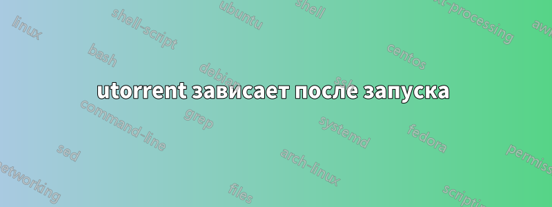 utorrent зависает после запуска