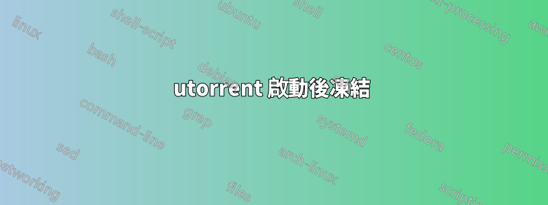 utorrent 啟動後凍結