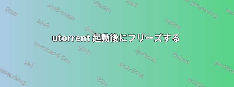 utorrent 起動後にフリーズする