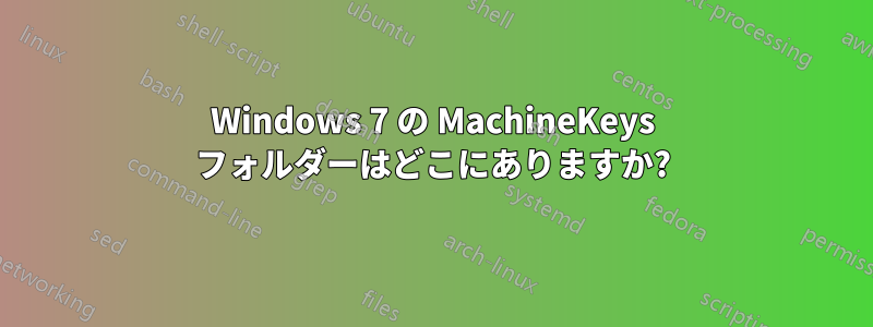 Windows 7 の MachineKeys フォルダーはどこにありますか?