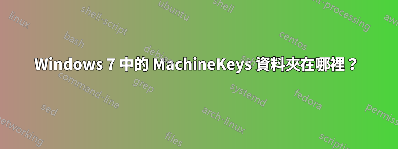 Windows 7 中的 MachineKeys 資料夾在哪裡？