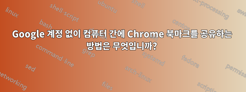 Google 계정 없이 컴퓨터 간에 Chrome 북마크를 공유하는 방법은 무엇입니까?