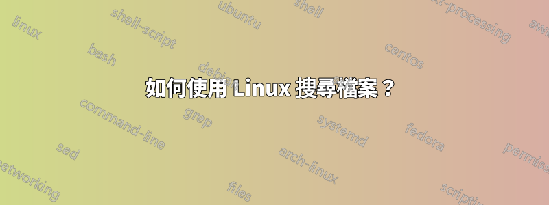 如何使用 Linux 搜尋檔案？