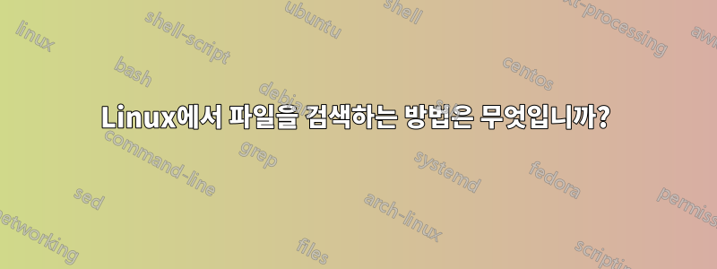 Linux에서 파일을 검색하는 방법은 무엇입니까?