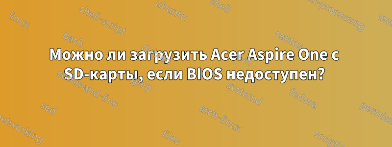 Можно ли загрузить Acer Aspire One с SD-карты, если BIOS недоступен?