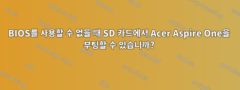 BIOS를 사용할 수 없을 때 SD 카드에서 Acer Aspire One을 부팅할 수 있습니까?