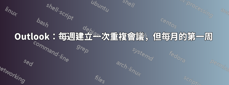 Outlook：每週建立一次重複會議，但每月的第一周