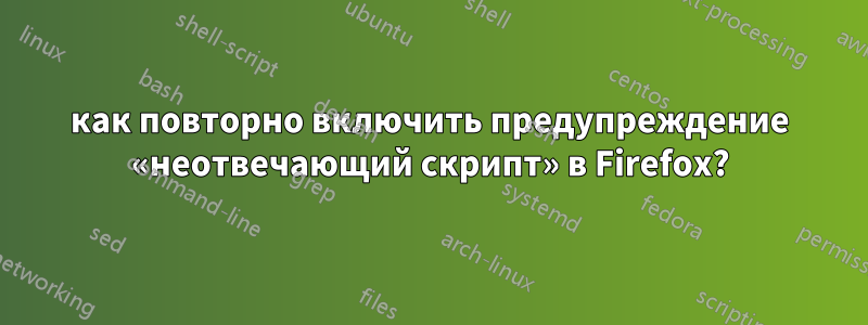 как повторно включить предупреждение «неотвечающий скрипт» в Firefox?