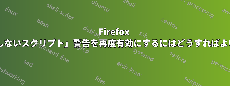 Firefox で「応答しないスクリプト」警告を再度有効にするにはどうすればよいですか?