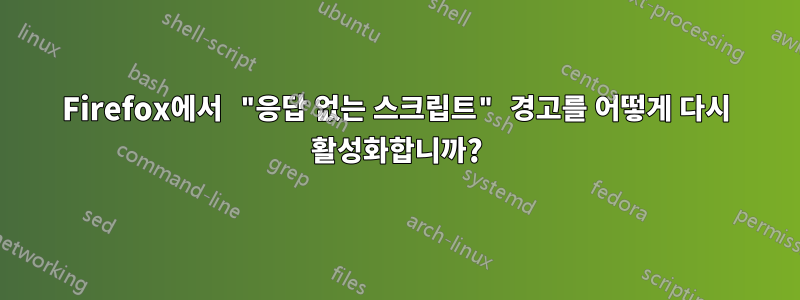 Firefox에서 "응답 없는 스크립트" 경고를 어떻게 다시 활성화합니까?