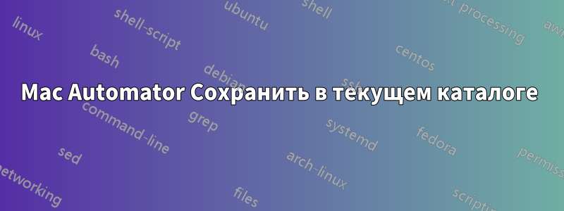 Mac Automator Сохранить в текущем каталоге