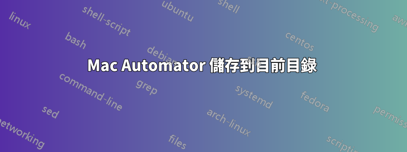 Mac Automator 儲存到目前目錄