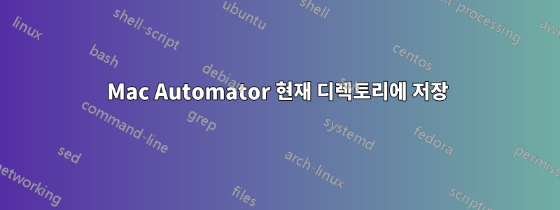 Mac Automator 현재 디렉토리에 저장