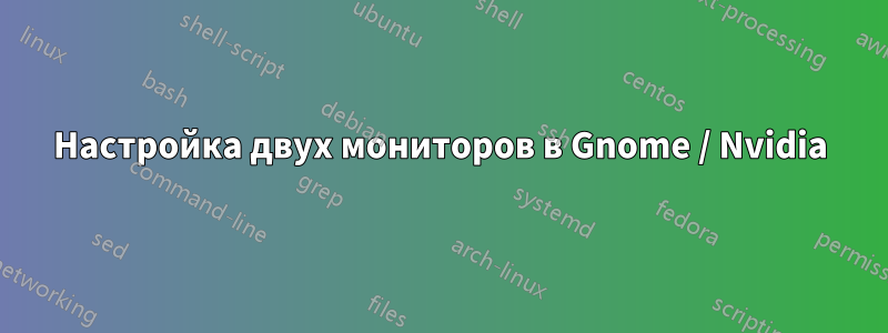 Настройка двух мониторов в Gnome / Nvidia