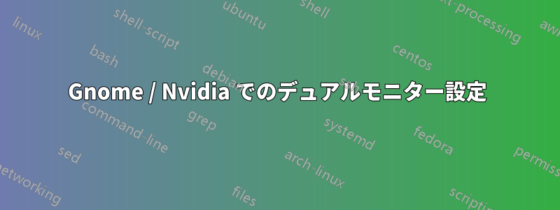 Gnome / Nvidia でのデュアルモニター設定