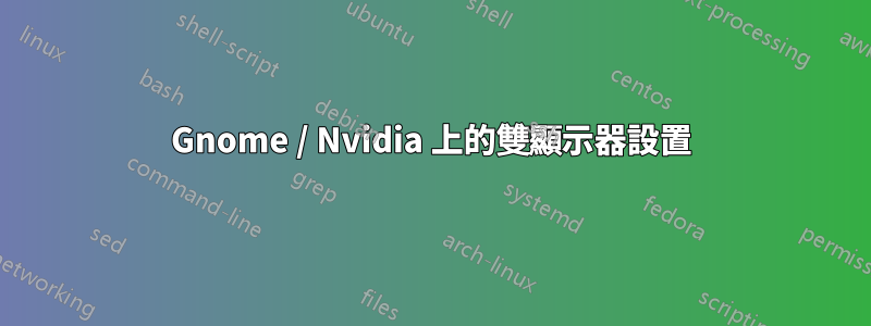 Gnome / Nvidia 上的雙顯示器設置