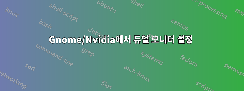 Gnome/Nvidia에서 듀얼 모니터 설정