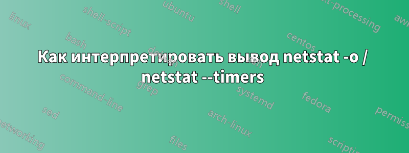 Как интерпретировать вывод netstat -o / netstat --timers