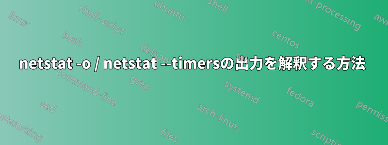 netstat -o / netstat --timersの出力を解釈する方法