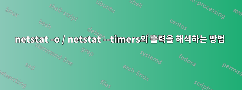 netstat -o / netstat --timers의 출력을 해석하는 방법