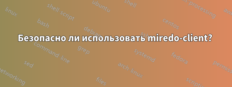 Безопасно ли использовать miredo-client?