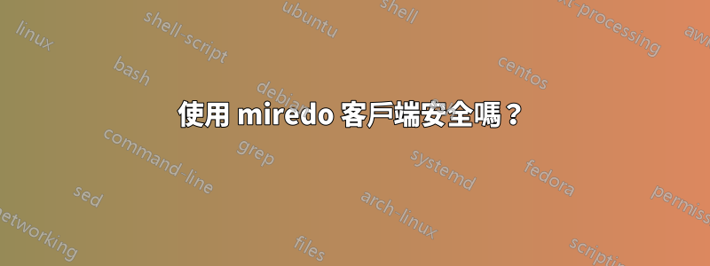 使用 miredo 客戶端安全嗎？