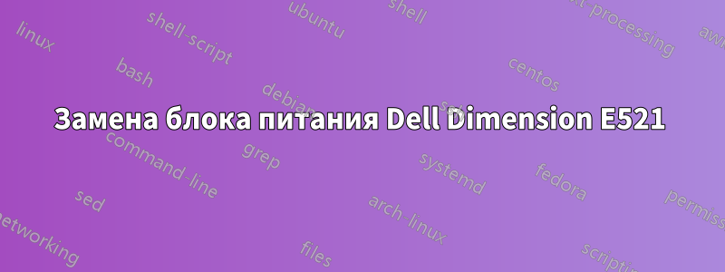 Замена блока питания Dell Dimension E521