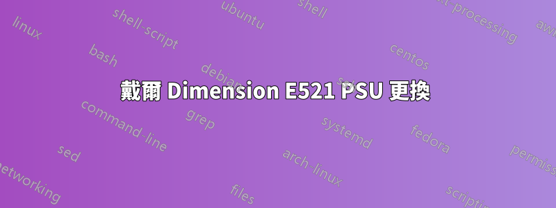 戴爾 Dimension E521 PSU 更換