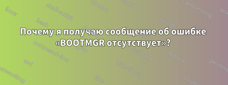 Почему я получаю сообщение об ошибке «BOOTMGR отсутствует»?