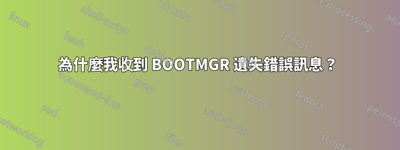 為什麼我收到 BOOTMGR 遺失錯誤訊息？