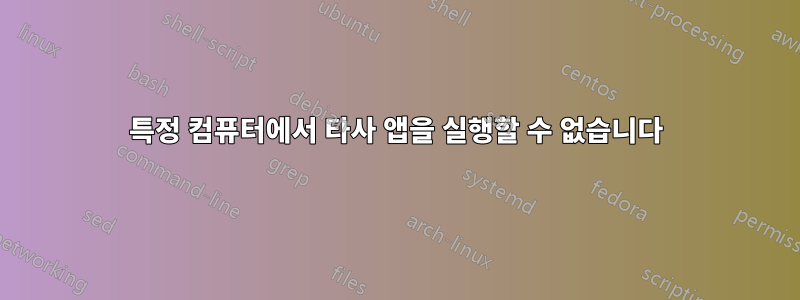 특정 컴퓨터에서 타사 앱을 실행할 수 없습니다