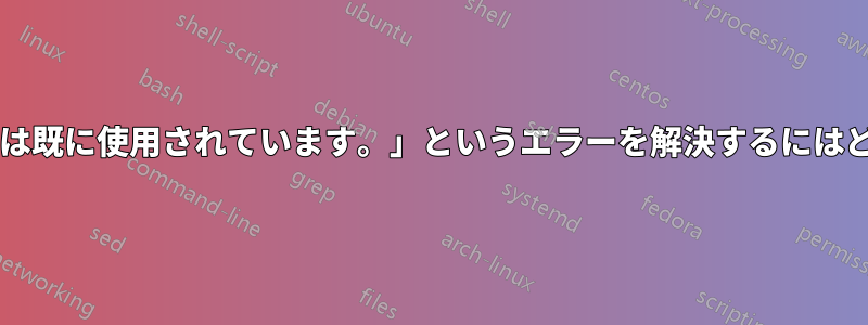 「ローカルデバイス名は既に使用されています。」というエラーを解決するにはどうすればよいですか?