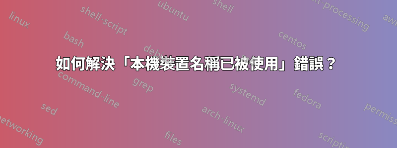 如何解決「本機裝置名稱已被使用」錯誤？