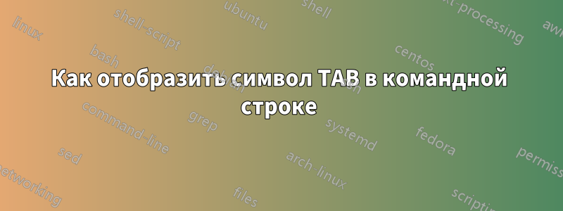 Как отобразить символ TAB в командной строке