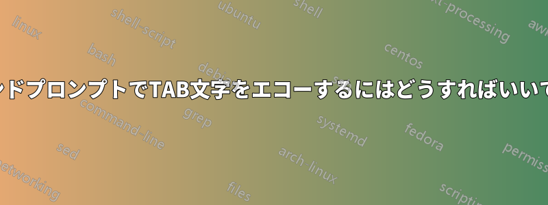 コマンドプロンプトでTAB文字をエコーするにはどうすればいいですか