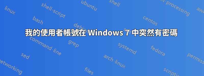 我的使用者帳號在 Windows 7 中突然有密碼