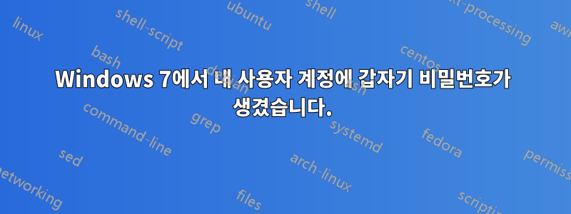 Windows 7에서 내 사용자 계정에 갑자기 비밀번호가 생겼습니다.