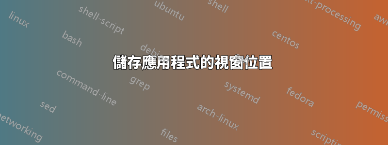 儲存應用程式的視窗位置