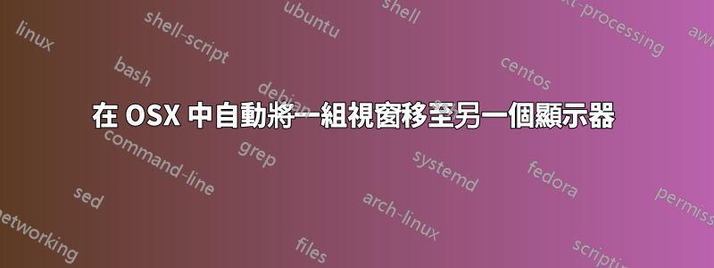 在 OSX 中自動將一組視窗移至另一個顯示器