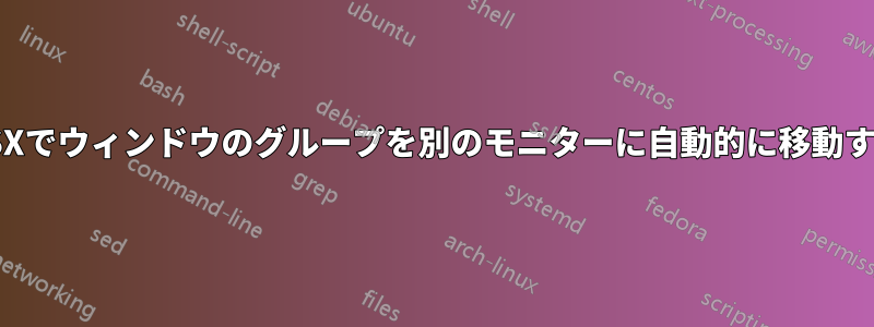 OSXでウィンドウのグループを別のモニターに自動的に移動する