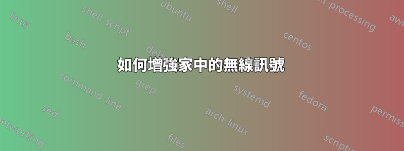 如何增強家中的無線訊號