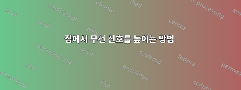 집에서 무선 신호를 높이는 방법