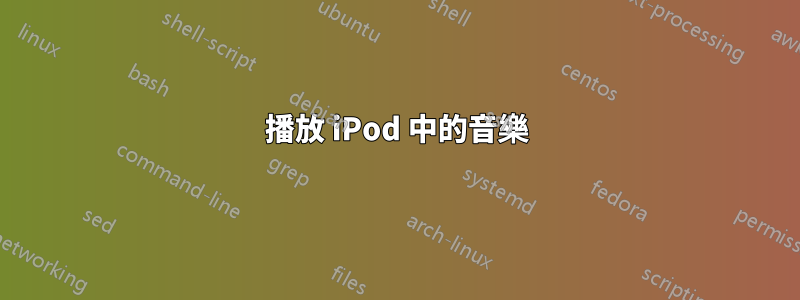 播放 iPod 中的音樂