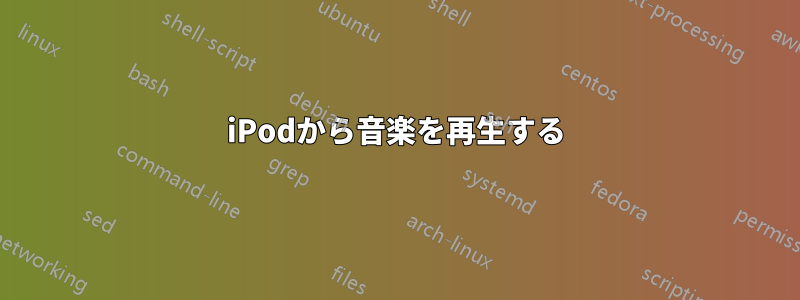 iPodから音楽を再生する