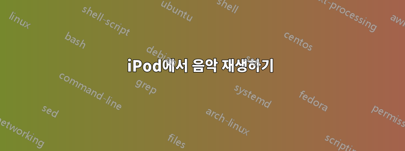 iPod에서 음악 재생하기