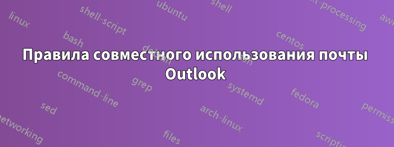 Правила совместного использования почты Outlook